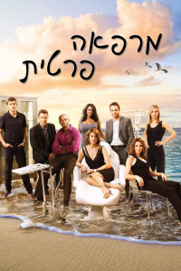 Private Practice saison 5